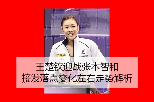 wang-chu-qin-ying-zhan-zhang-ben-zhi-he-jie-fa-luo-dian-bian-hua-zuo-you-zou-shi-jie-xi-2-899.jpg