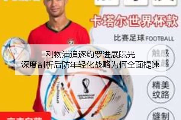 利物浦追逐约罗进展曝光 深度剖析后防年轻化战略为何全面提速