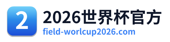 2026世界杯官方